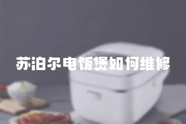 蘇泊爾電飯煲如何維修