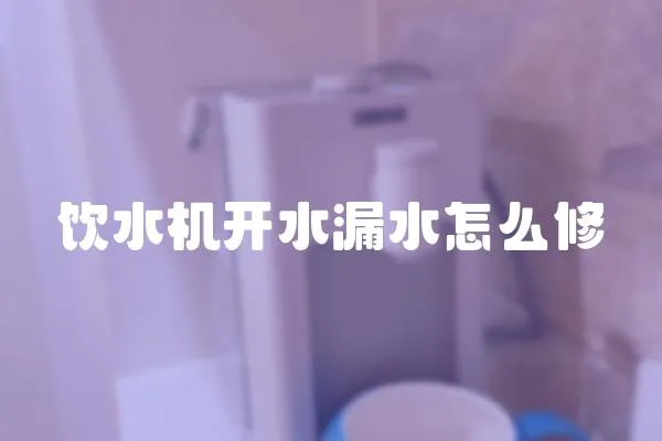 飲水機開水漏水怎么修