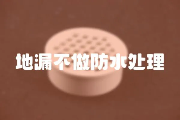 地漏不做防水處理