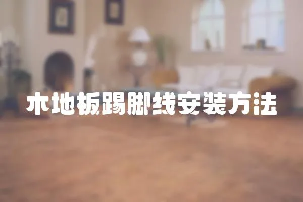 木地板踢腳線安裝方法