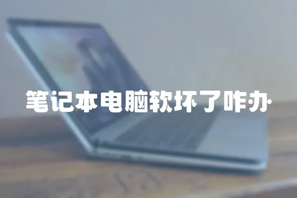 筆記本電腦軟壞了咋辦