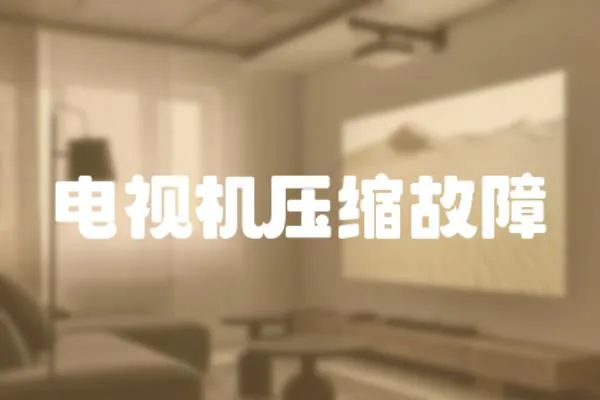 電視機壓縮故障