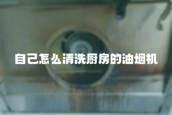 自己怎么清洗廚房的油煙機