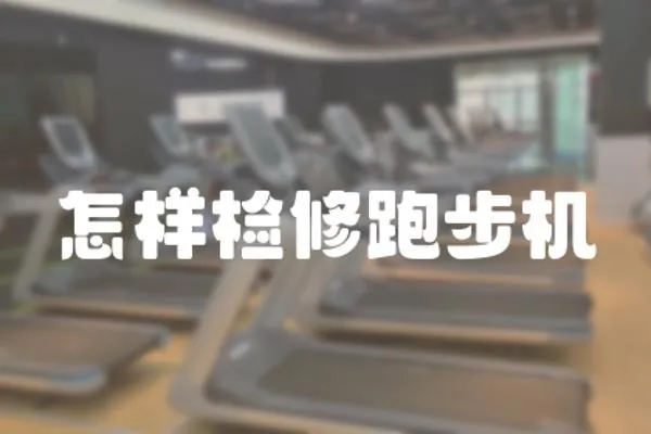 怎樣檢修跑步機