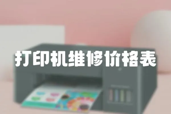 打印機維修價格表
