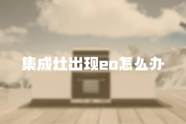 集成灶出現(xiàn)eo怎么辦
