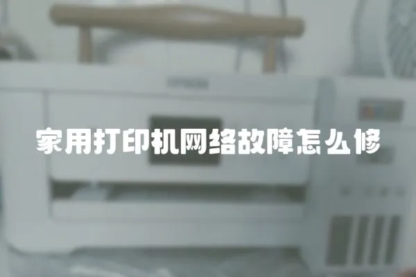 家用打印機網絡故障怎么修