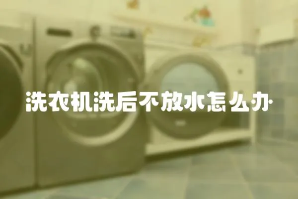 洗衣機(jī)洗后不放水怎么辦
