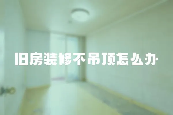 舊房裝修不吊頂怎么辦