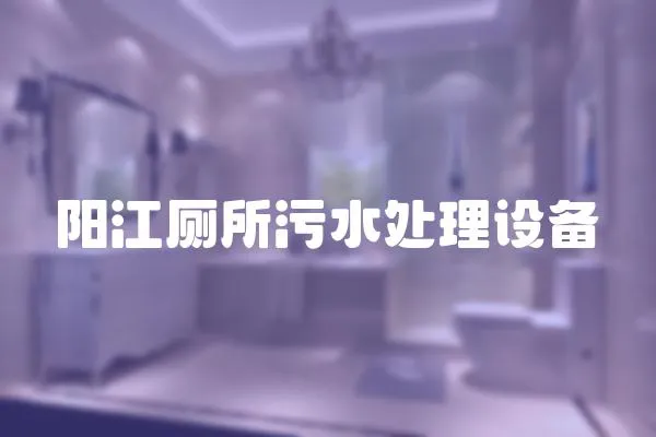 陽江廁所污水處理設(shè)備