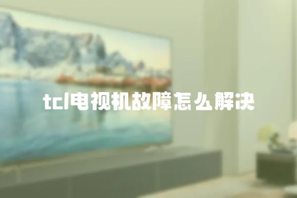 tcl電視機故障怎么解決