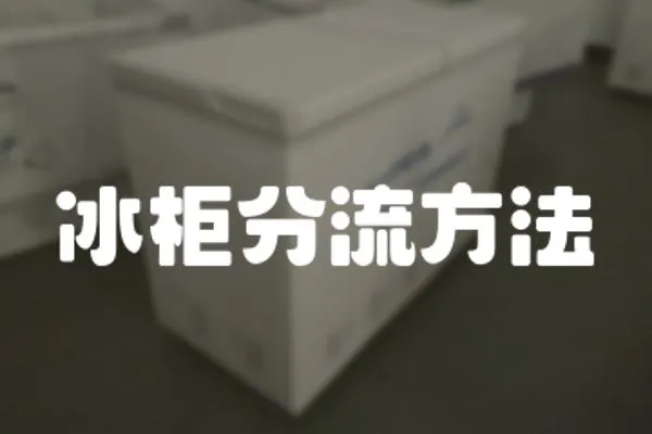 冰柜分流方法