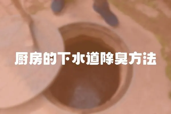 廚房的下水道除臭方法