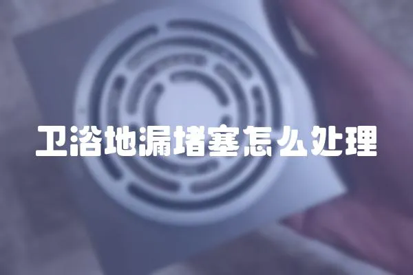 衛浴地漏堵塞怎么處理