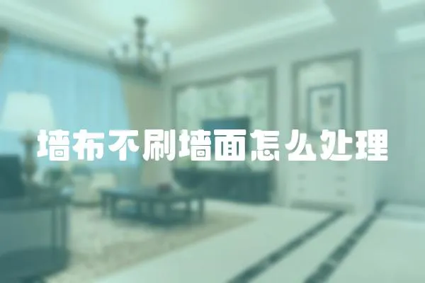 墻布不刷墻面怎么處理