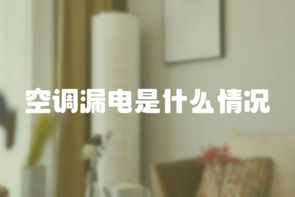 空調漏電是什么情況