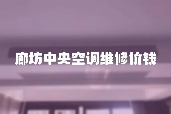 廊坊中央空調(diào)維修價錢