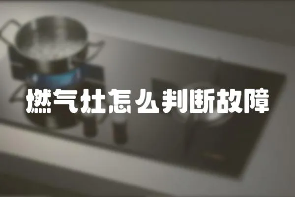 燃氣灶怎么判斷故障