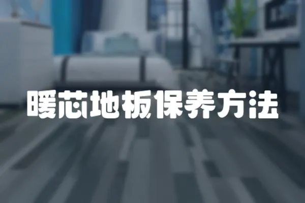 暖芯地板保養(yǎng)方法