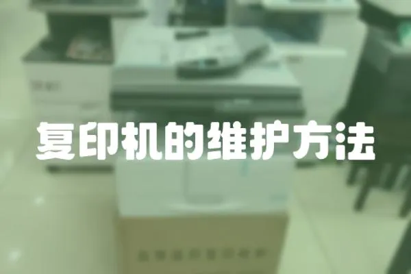 復(fù)印機(jī)的維護(hù)方法