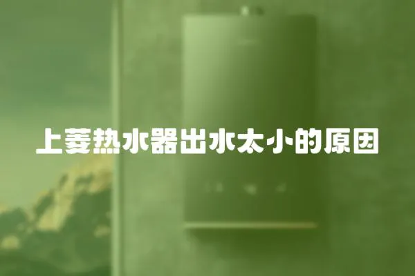 上菱熱水器出水太小的原因