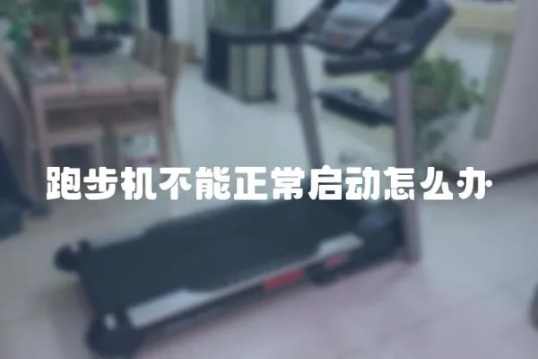 跑步機不能正常啟動怎么辦