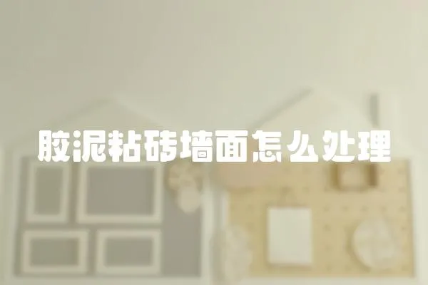 膠泥粘磚墻面怎么處理