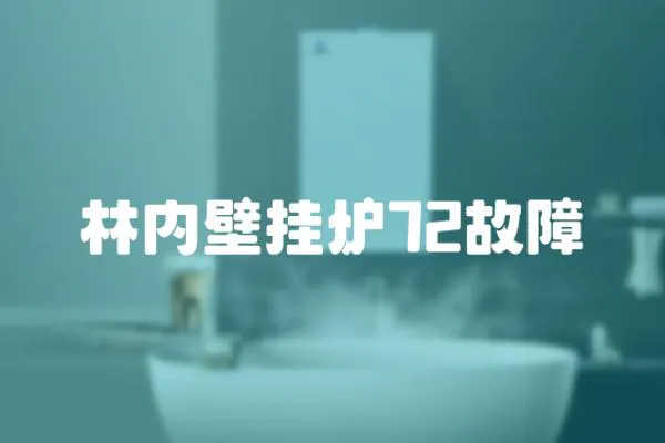 林內壁掛爐72故障