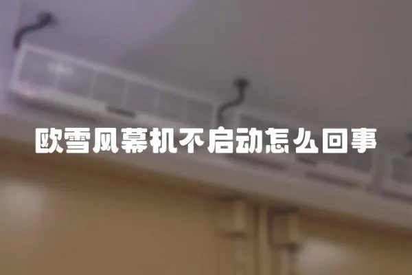 歐雪風幕機不啟動怎么回事
