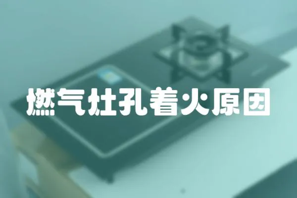 燃氣灶孔著火原因