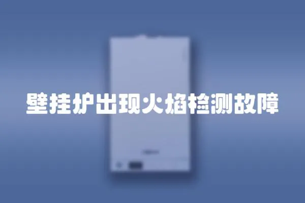 壁掛爐出現火焰檢測故障