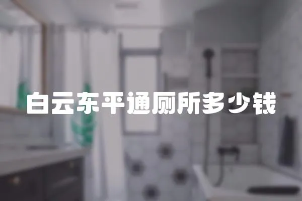 白云東平通廁所多少錢