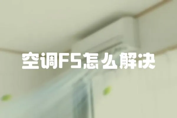 空調F5怎么解決