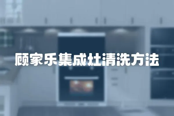 顧家樂集成灶清洗方法