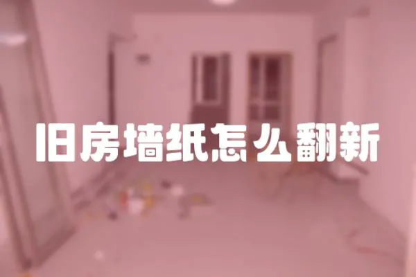 舊房墻紙怎么翻新