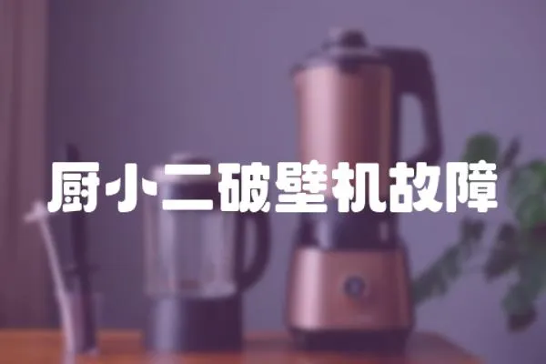 廚小二破壁機故障