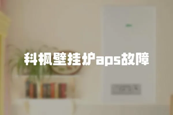 科楓壁掛爐aps故障
