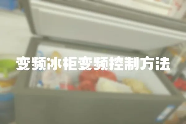 變頻冰柜變頻控制方法