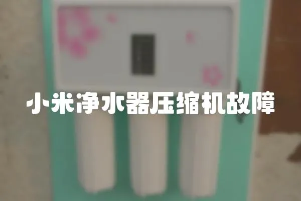 小米凈水器壓縮機故障