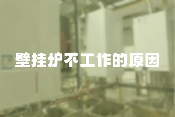 壁掛爐不工作的原因