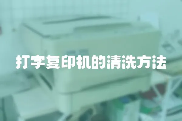 打字復印機的清洗方法