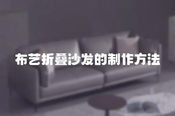 布藝折疊沙發(fā)的制作方法