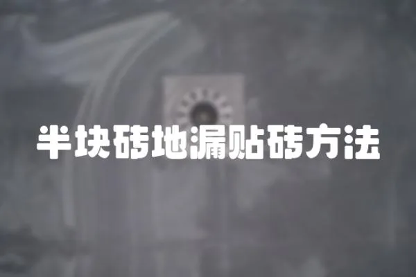 半塊磚地漏貼磚方法