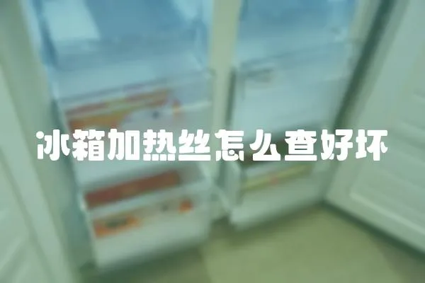 冰箱加热丝怎么查好坏