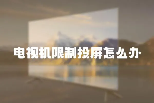 電視機限制投屏怎么辦