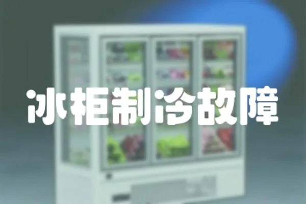 冰柜制冷故障