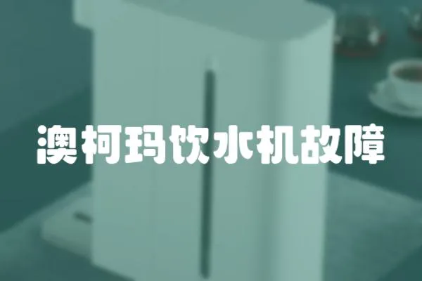 澳柯瑪飲水機(jī)故障
