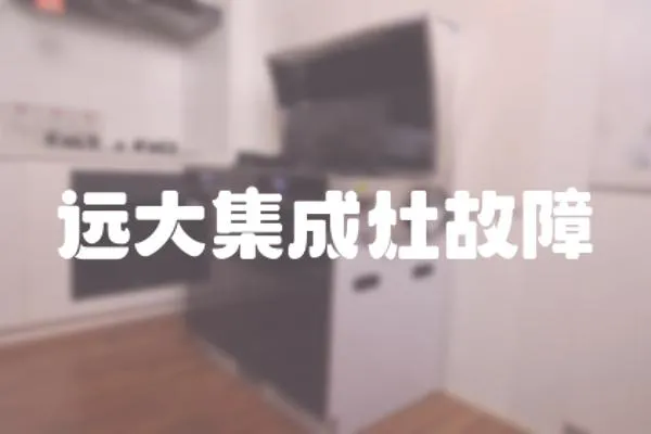 遠大集成灶故障