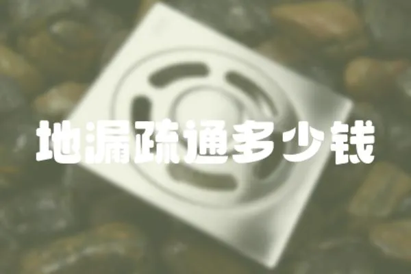 地漏疏通多少錢