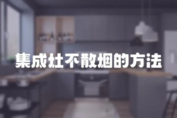 集成灶不散煙的方法